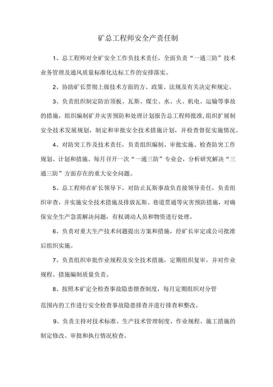 矿总工程师安全产责任制.docx_第1页