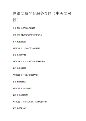 网络交易平台服务合同（中英文对照）.docx