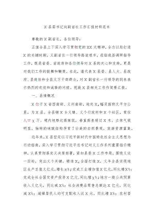 X县委书记向副省长工作汇报材料范本.docx