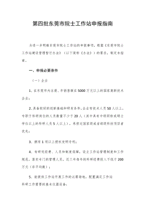 第四批东莞市院士工作站申报指南.docx