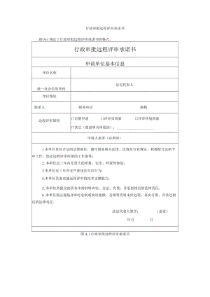 行政审批远程评审承诺书.docx