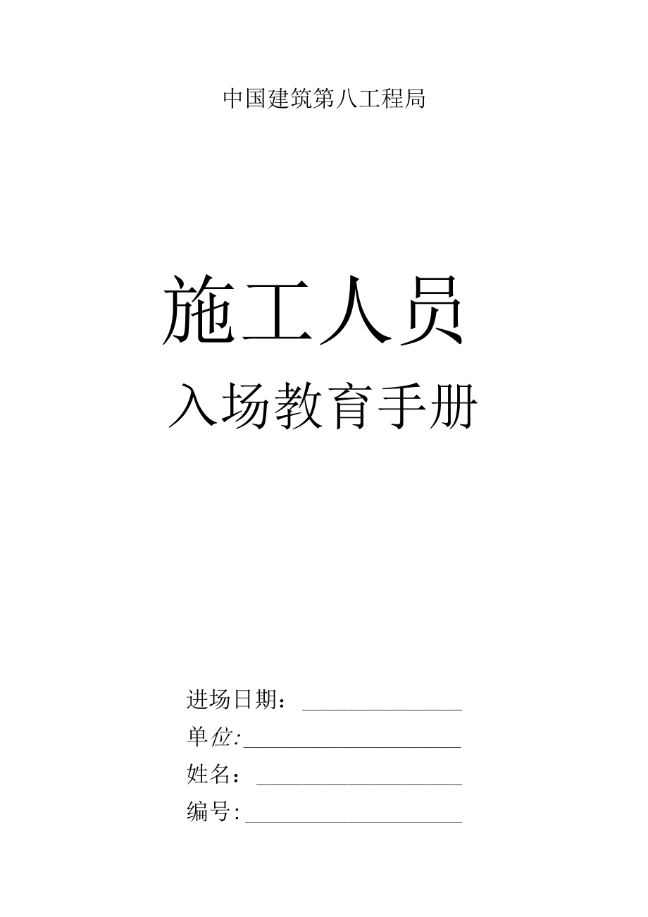 管理人员安全技术交底.docx_第1页