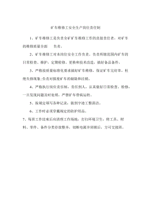 矿车维修工安全生产岗位责任制.docx