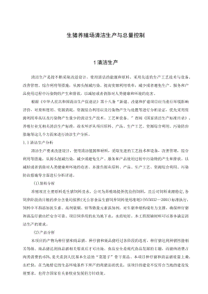 生猪养殖场清洁生产与总量控制.docx
