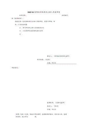 现场组织机构及主要人员报审表模板.docx