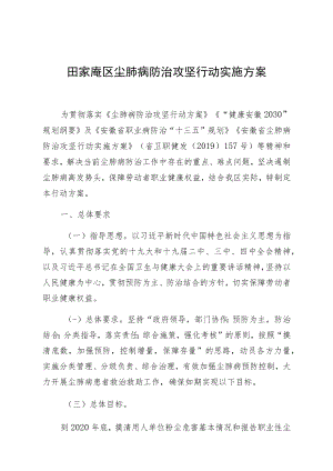 田家庵区尘肺病防治攻坚行动实施方案.docx
