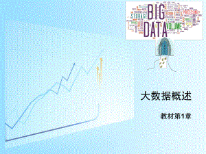 1大数据概述.pptx