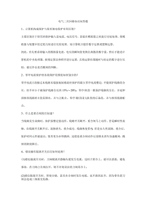 电气二次回路知识问答题.docx