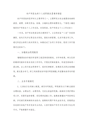 妇产科医生的个人述职报告2篇供借鉴.docx
