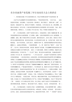 在全市油茶产业发展三年行动动员大会上的讲话.docx