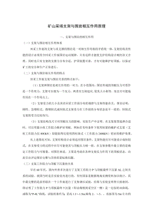矿山采场支架与围岩相互作用原理.docx