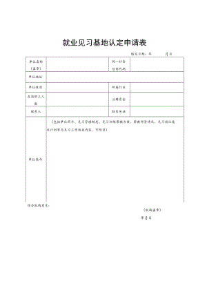 就业见习基地认定申请表.docx