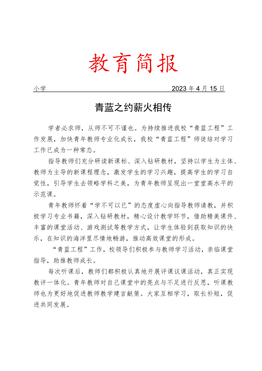 开展“青蓝工程”活动纪实简报.docx_第1页