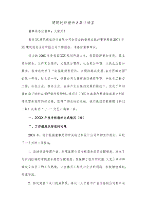 建筑述职报告2篇供借鉴.docx