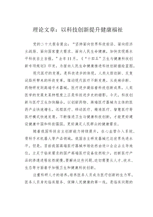 理论文章：以科技创新提升健康福祉.docx
