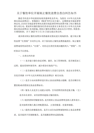 关于餐饮单位开展制止餐饮浪费自查自纠告知书.docx