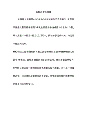 盐酸的摩尔质量.docx