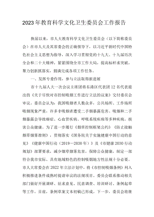 2023年教育科学文化卫生委员会工作报告.docx