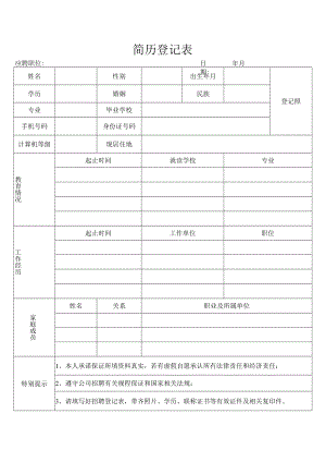 简历登记表（模版一）.docx