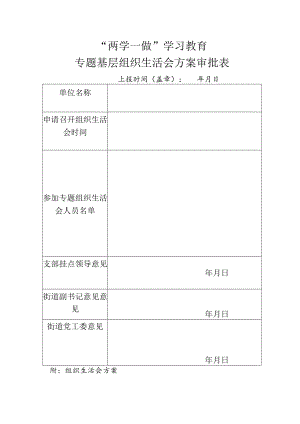 组织生活会方案审批表.docx