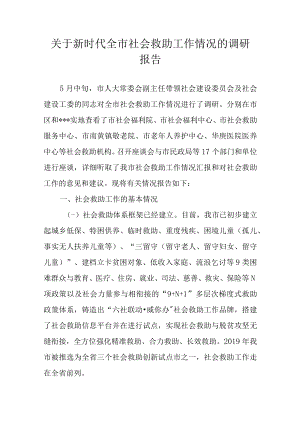 关于新时代全市社会救助工作情况的调研报告.docx