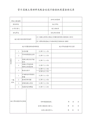 管片混凝土原材料及配合比设计检验批质量验收记录.docx