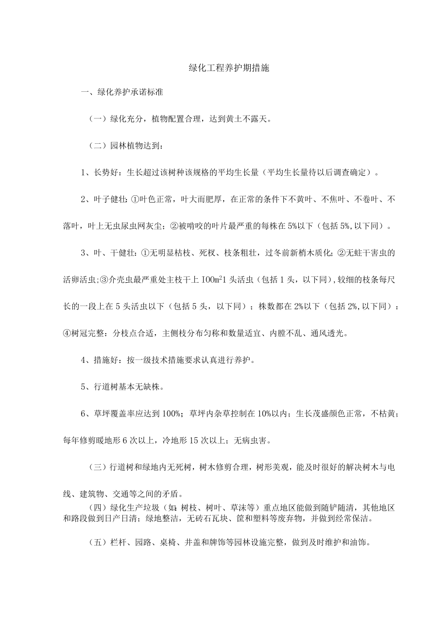绿化工程养护期措施.docx_第1页