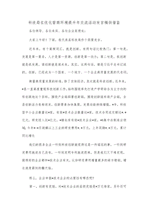科技局在优化营商环境提升年交流活动发言稿供借鉴.docx