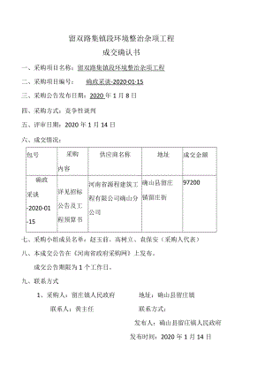 留双路集镇段环境整治杂项工程成交确认书.docx