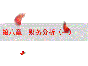 《财务管理》第八章财务分析.pptx