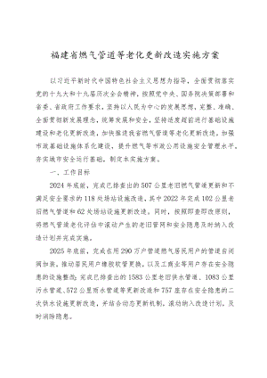 福建省燃气管道等老化更新改造实施方案（2022）.docx