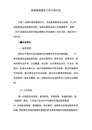 美丽家园建设三年行动计划.docx