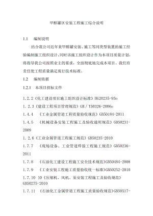 甲醇罐区安装工程施工综合说明.docx