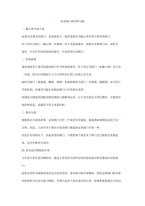 管道阀门的四种功能.docx