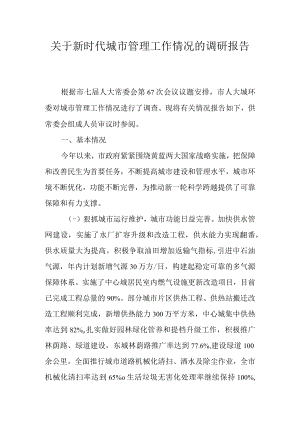 关于新时代城市管理工作情况的调研报告.docx