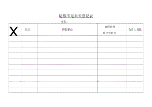 请假不足半天登记表.docx