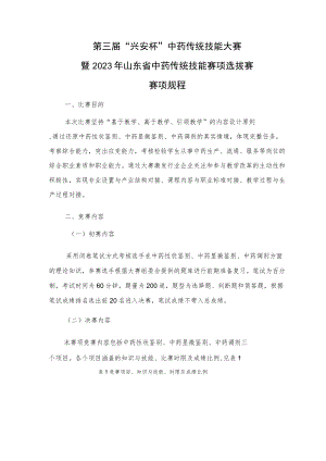 第三届“兴安杯”中药传统技能大赛暨2023年山东省中药传统技能赛项选拔赛赛项规程.docx
