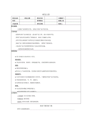 研发主管岗位职责.docx