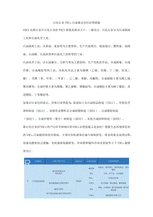 石化行业VOCs污染源及对应治理措施.docx