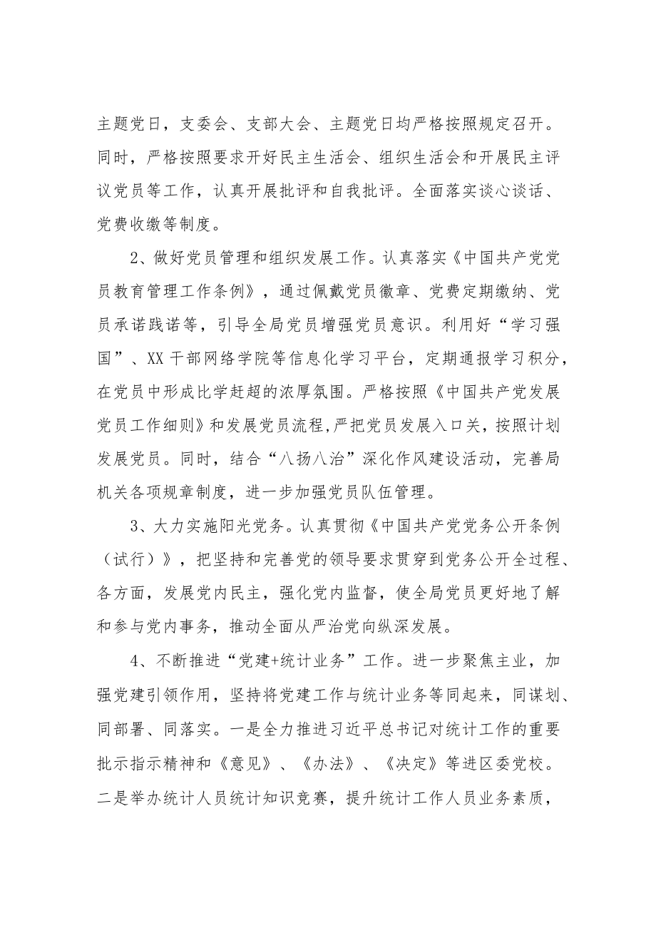 XX区统计局2022年度党建工作计划.docx_第3页