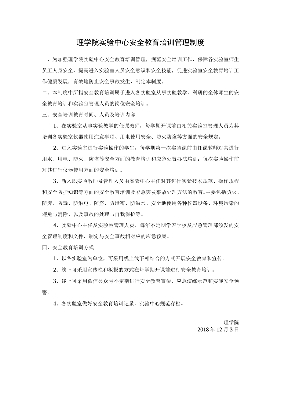 理学院实验中心安全教育培训管理制度.docx_第1页