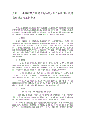 开展“比学赶超当先锋建立新功争先进”活动推动党建高质量发展工作方案.docx