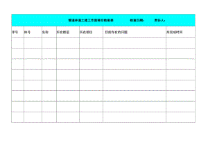 管道井道土建工作面移交检查表.docx