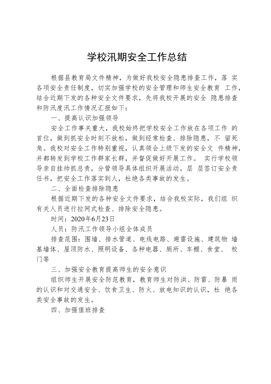 学校汛期安全总结.docx_第1页
