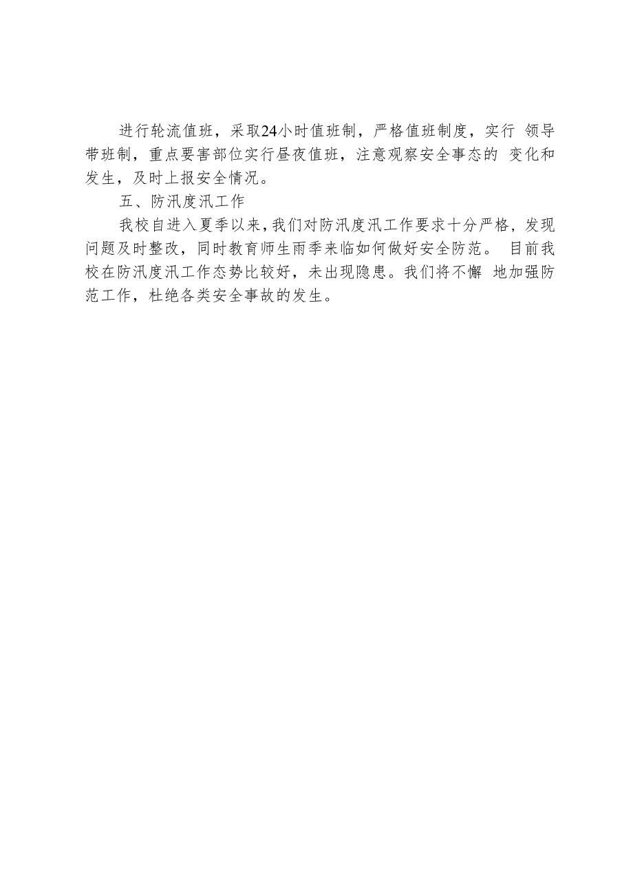 学校汛期安全总结.docx_第2页