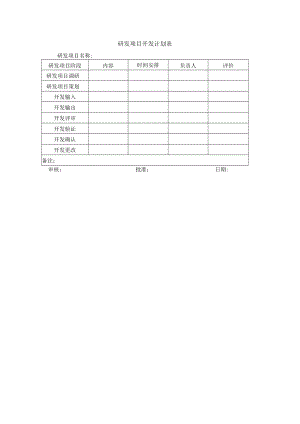 研发项目开发计划表.docx