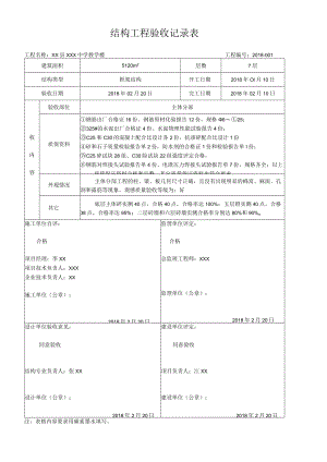 结构工程验收记录.docx
