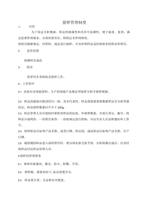 留样管理制度.docx