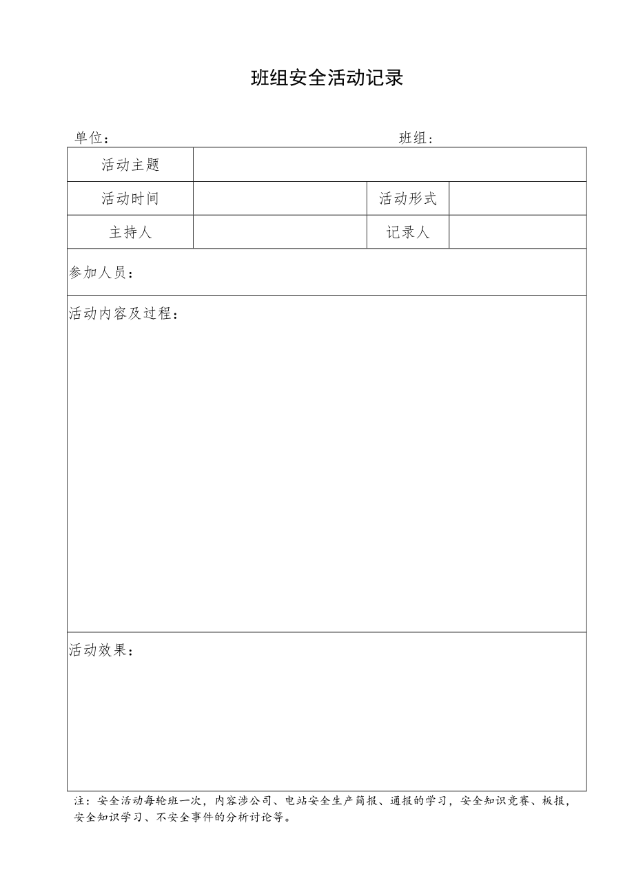 班组安全活动记录表.docx_第1页
