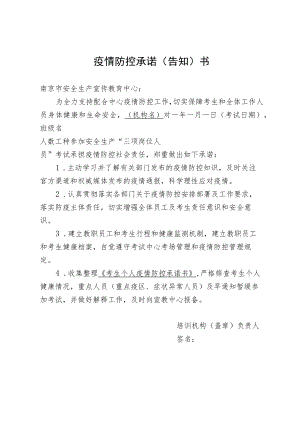 疫情防控承诺告知书.docx